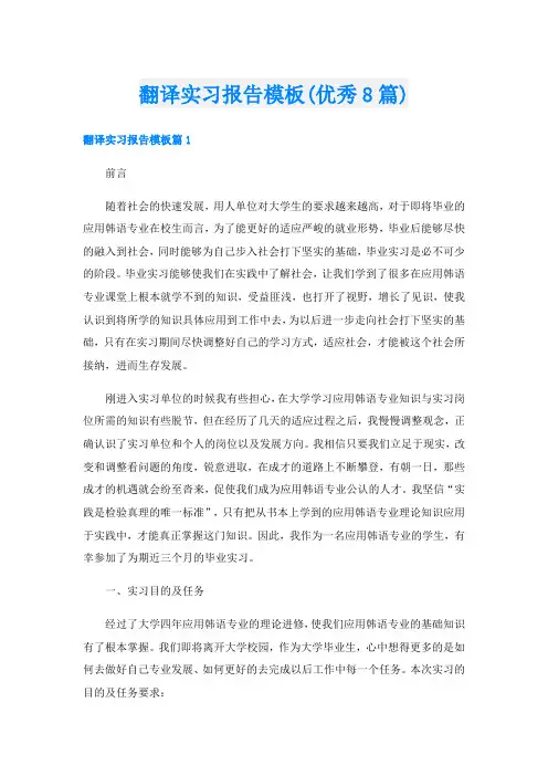 翻译实习报告模板(优秀8篇)