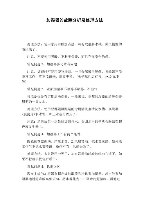 加湿器的故障分析及修理方法