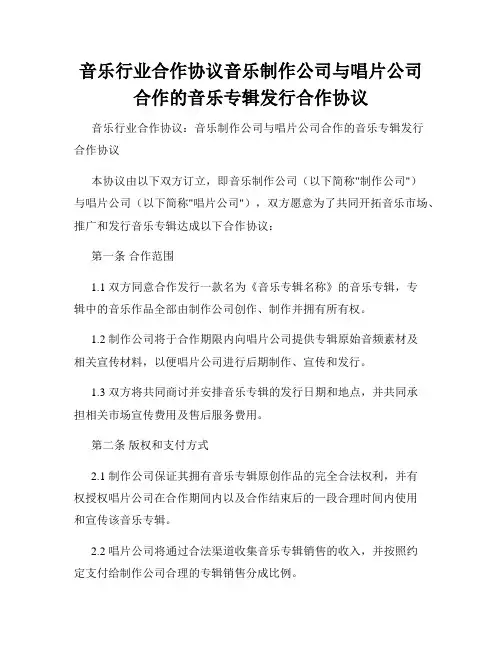 音乐行业合作协议音乐制作公司与唱片公司合作的音乐专辑发行合作协议
