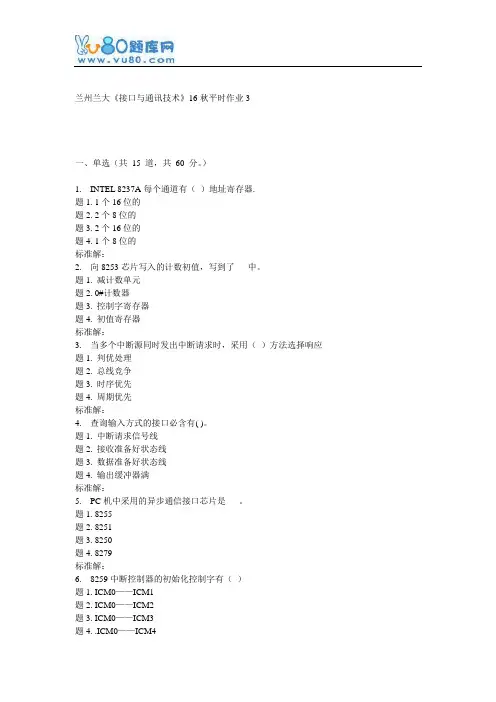 兰大《接口与通讯技术》16秋平时作业3