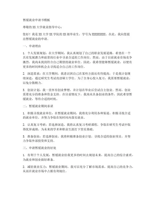 学校的暂缓就业申请书模板