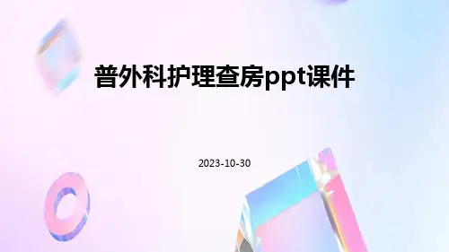 普外科护理查房PPT课件