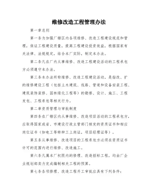 维修改造工程管理办法