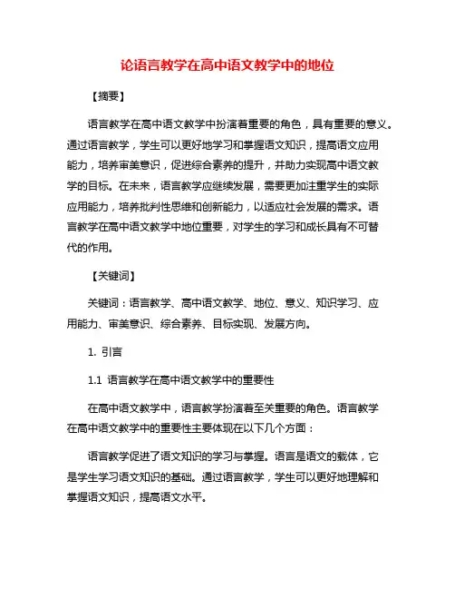 论语言教学在高中语文教学中的地位