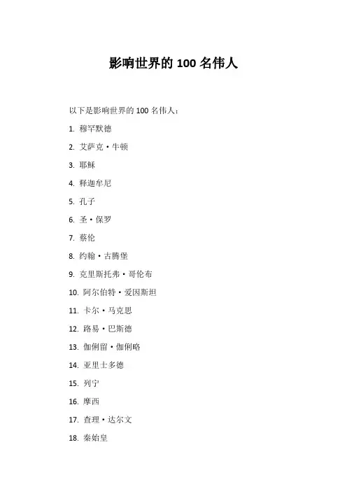 影响世界的100名伟人