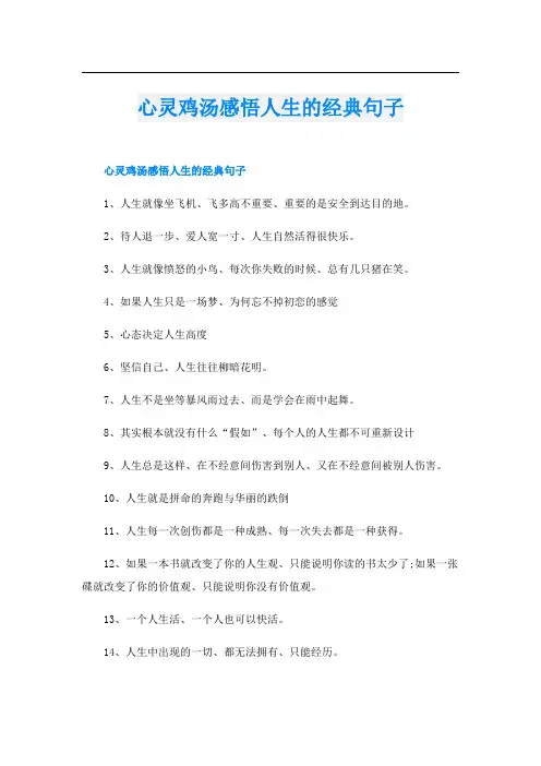 心灵鸡汤感悟人生的经典句子