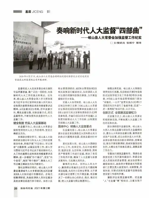 奏响新时代人大监督“四部曲”——岐山县人大常委会加强监督工作纪实