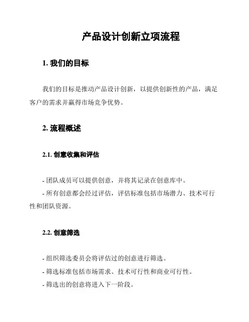 产品设计创新立项流程