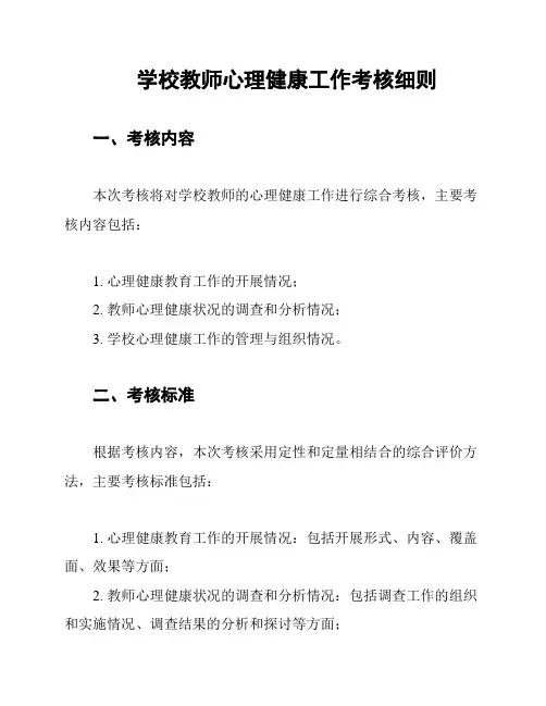 学校教师心理健康工作考核细则