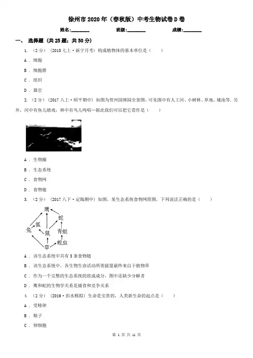 徐州市2020年(春秋版)中考生物试卷D卷