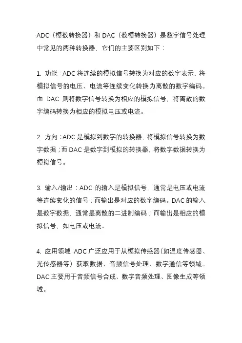 ADC和DAC有什么区别？