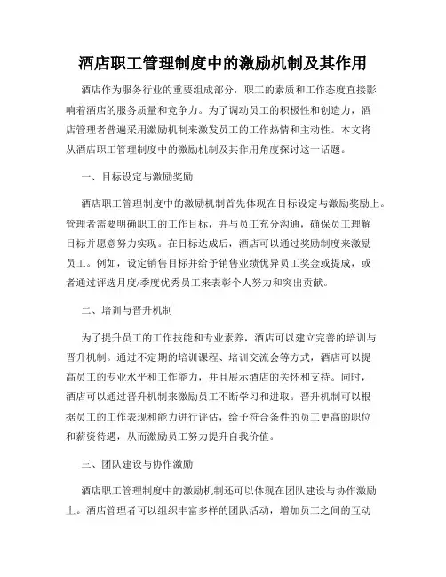 酒店职工管理制度中的激励机制及其作用