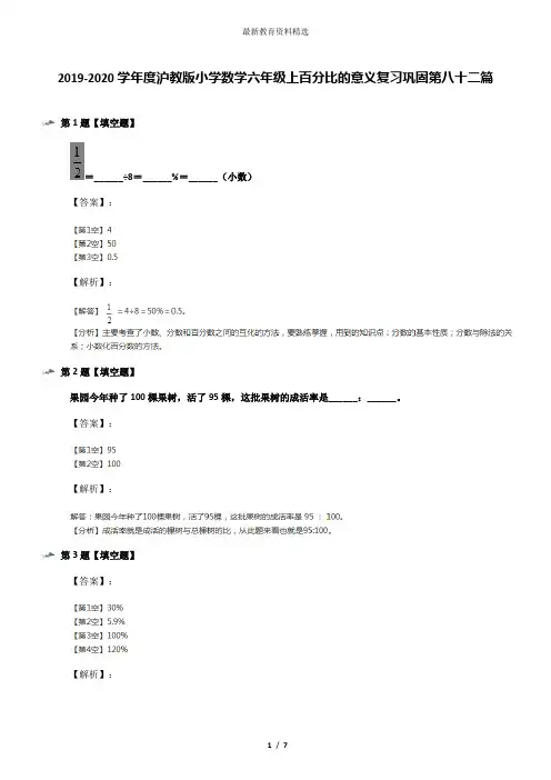 2019-2020学年度沪教版小学数学六年级上百分比的意义复习巩固第八十二篇
