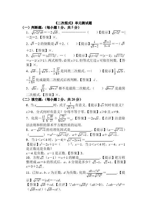 《二次根式》单元测试题(卷)含答案解析