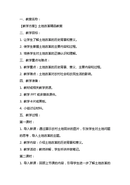 【教学方案】土地改革精品教案