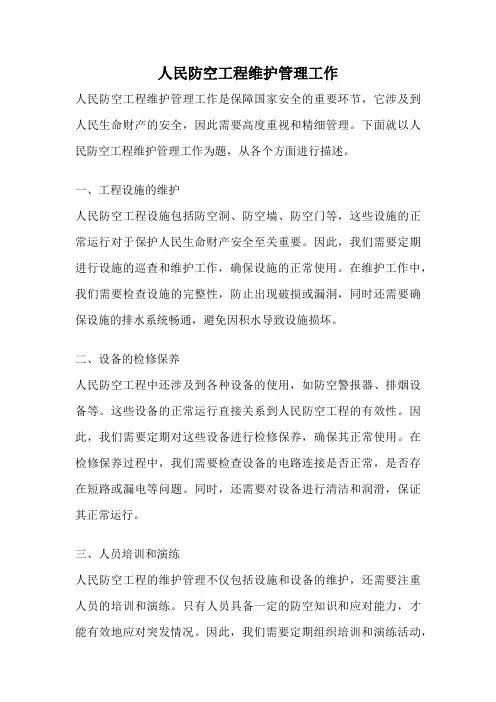 人民防空工程维护管理工作