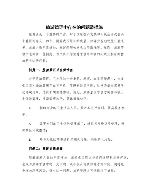 旅游管理中存在的问题及措施