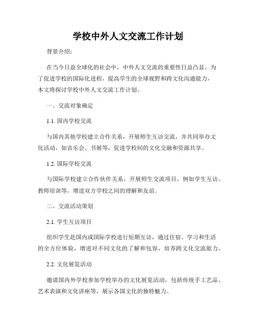 学校中外人文交流工作计划