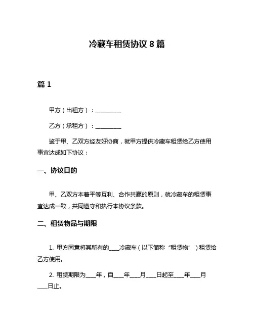 冷藏车租赁协议8篇