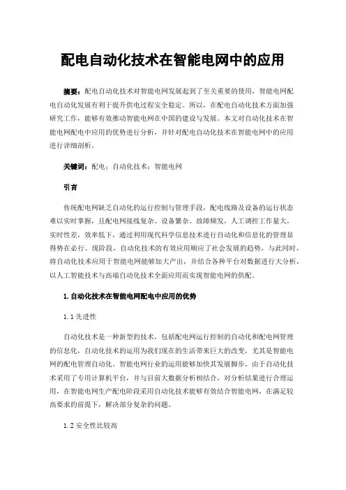 配电自动化技术在智能电网中的应用