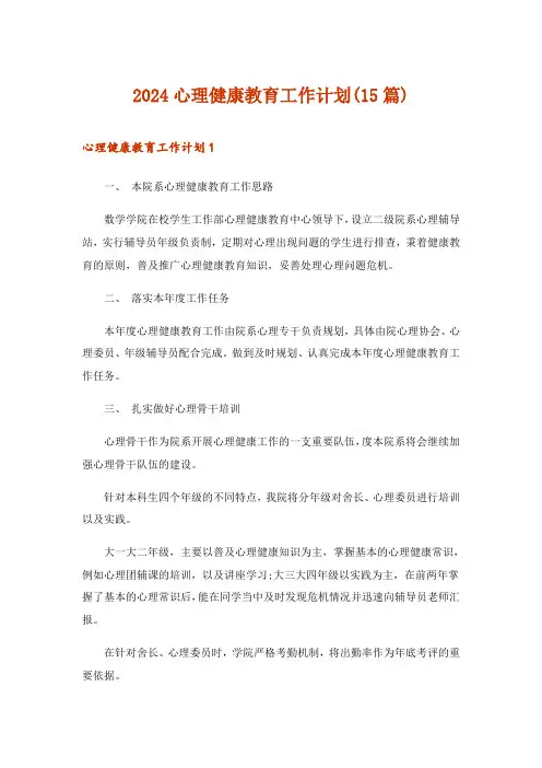 2024年心理健康教育工作计划(15篇)_2