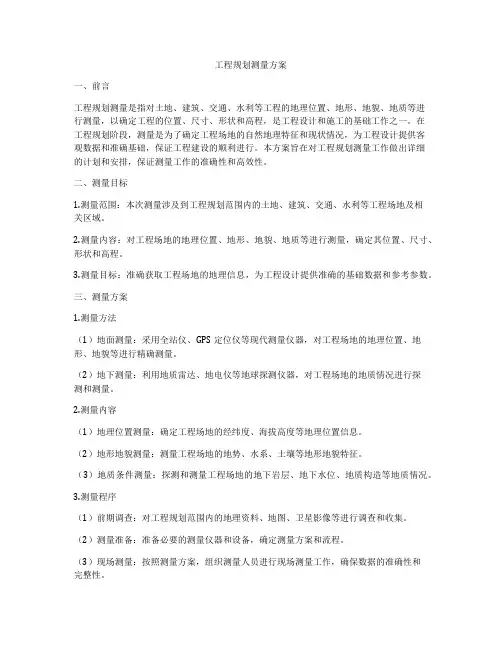 工程规划测量方案