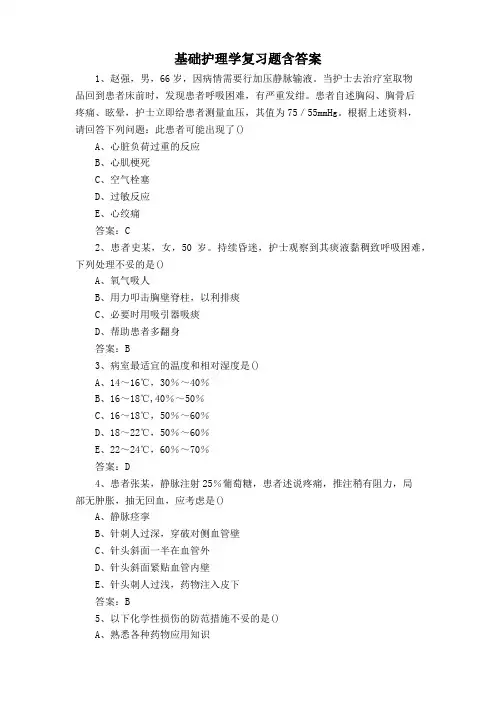 基础护理学复习题含答案