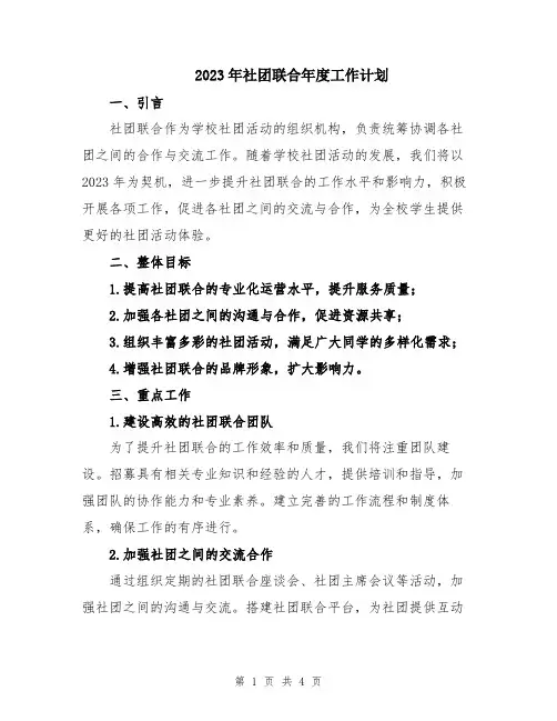 2023年社团联合年度工作计划