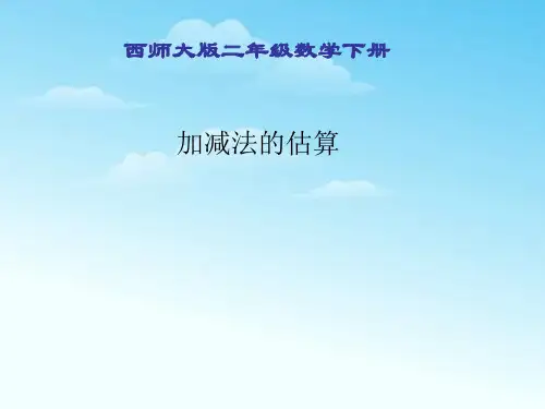 《加减法的估算》三位数的加减法PPT课件