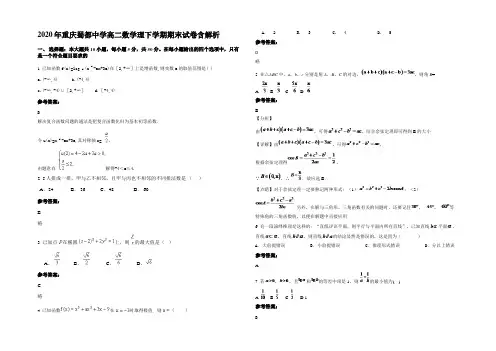 2020年重庆蜀都中学高二数学理下学期期末试卷含解析