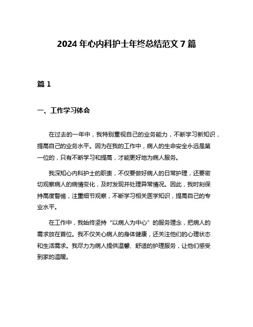 2024年心内科护士年终总结范文7篇