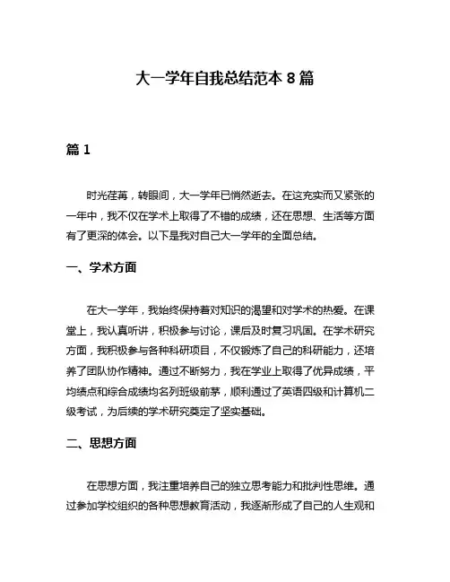大一学年自我总结范本8篇