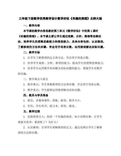 三年级下册数学优秀教学设计-数学好玩《有趣的推理》北师大版