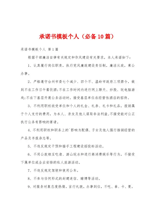承诺书模板个人(必备10篇)