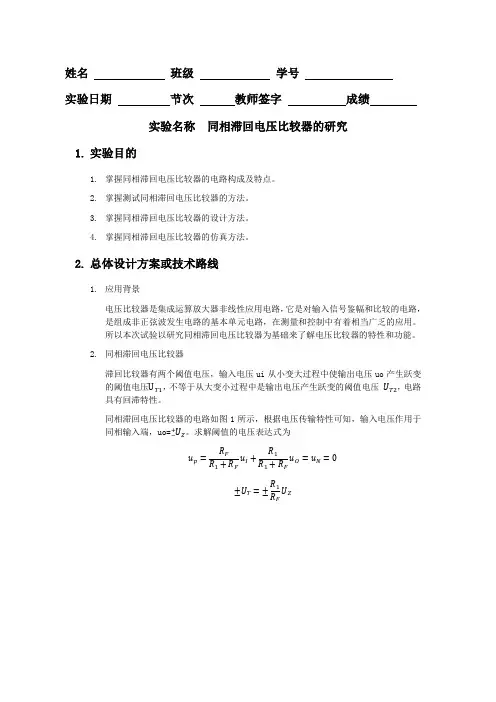 模电自主设计实验—同相滞回电压比较器的研究 - 副本