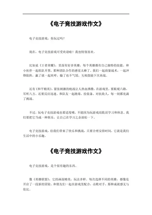 电子竞技游戏作文作文