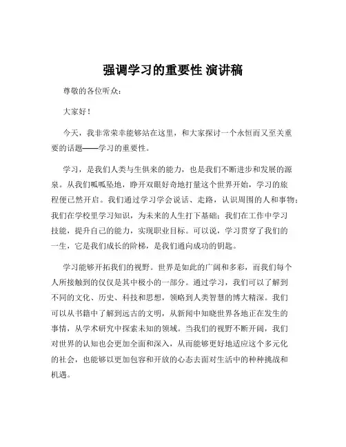 强调学习的重要性 演讲稿