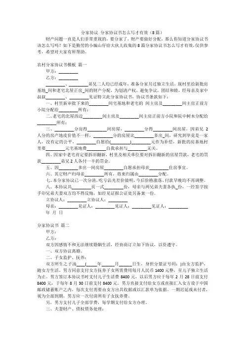 分家协议分家协议书怎么写才有效(8篇)