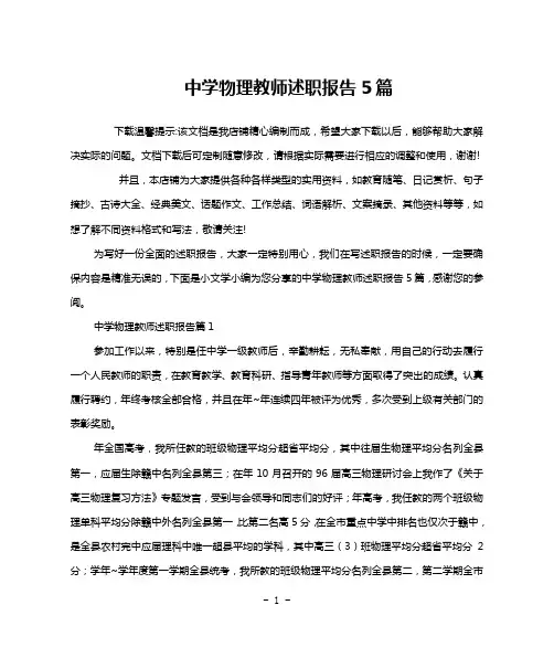 中学物理教师述职报告5篇