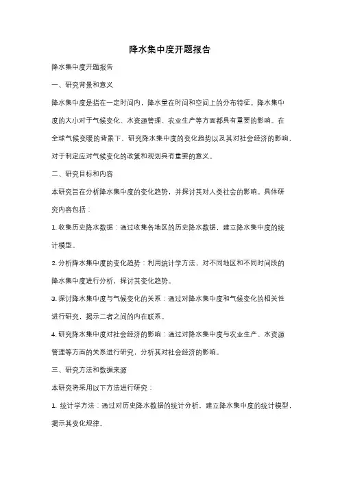 降水集中度开题报告