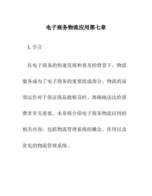 电子商务物流应用第七章