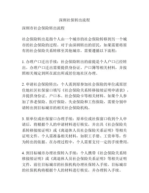 深圳社保转出流程