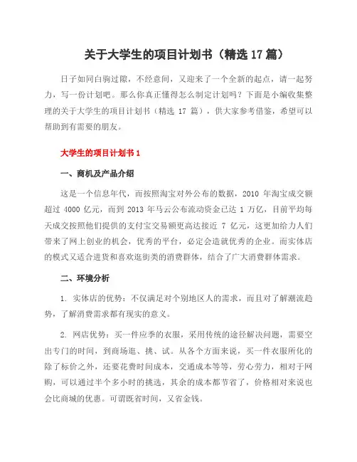 关于大学生的项目计划书(17篇)
