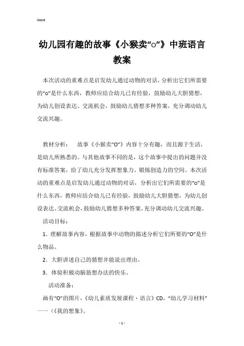 幼儿园有趣的故事《小猴卖“○”》中班语言教案