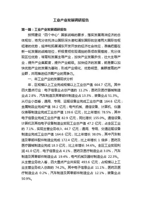 工业产业发展调研报告