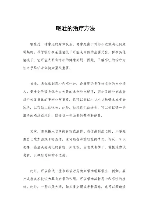 呕吐的治疗方法