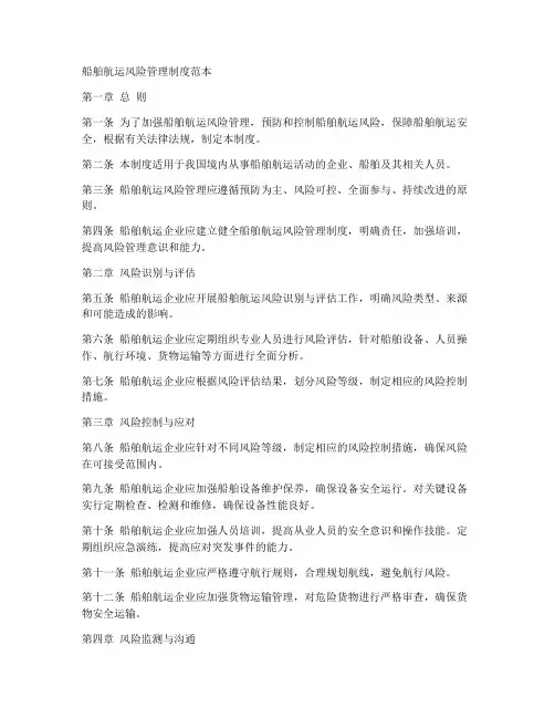 船舶航运风险管理制度范本