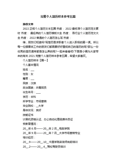 完整个人简历样本参考五篇