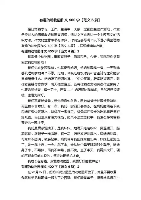有趣的动物园作文400字【范文6篇】