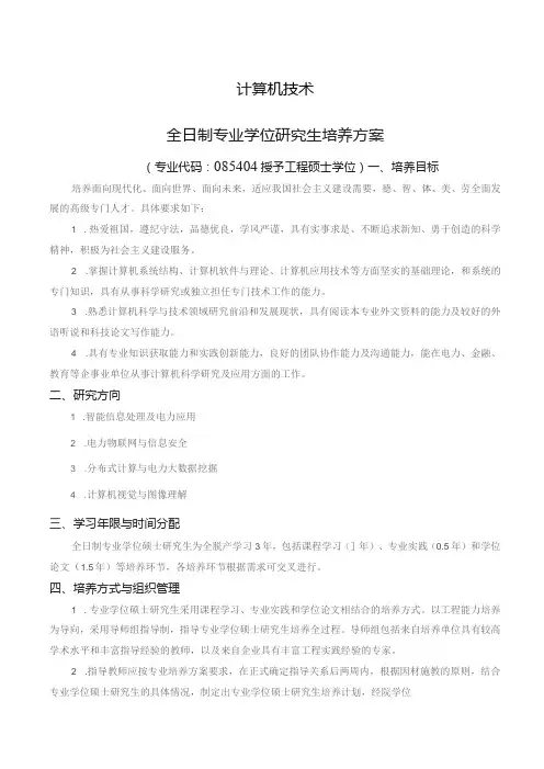 计算机技术全日制专业学位研究生培养方案专业代码085404授予工程硕士学位